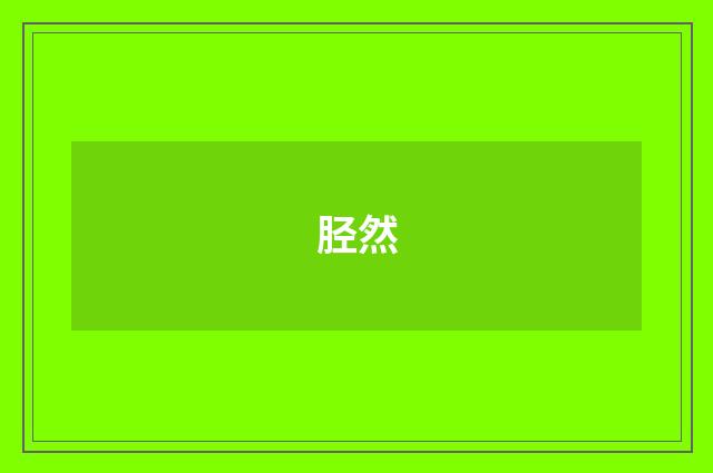 胫然