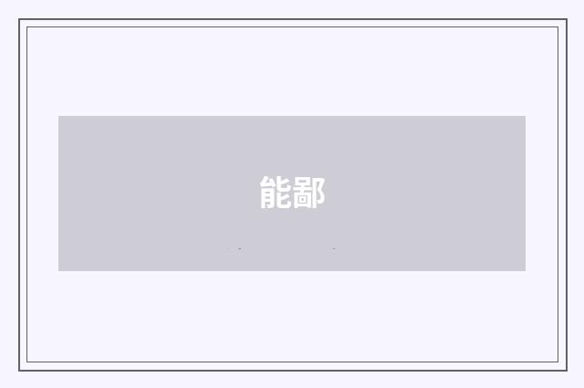能鄙