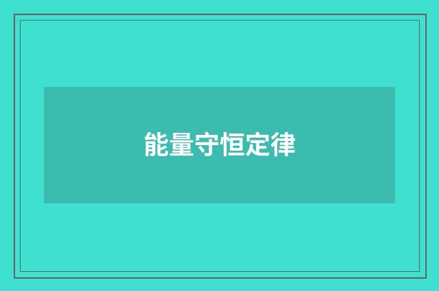能量守恒定律