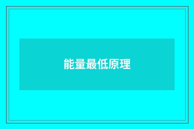能量最低原理