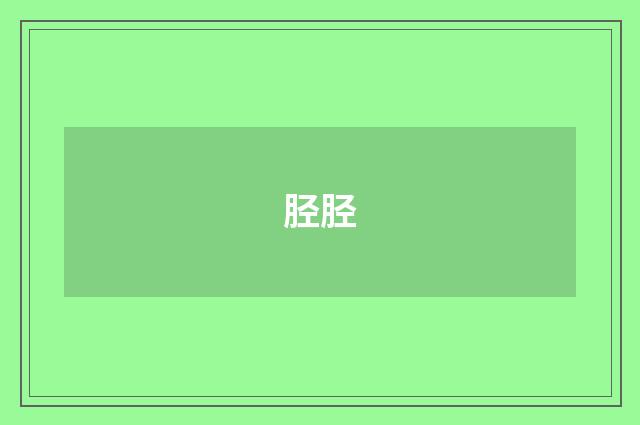 胫胫