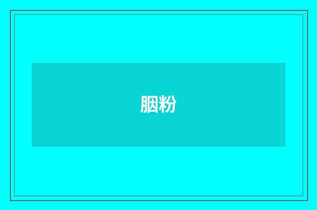 胭粉