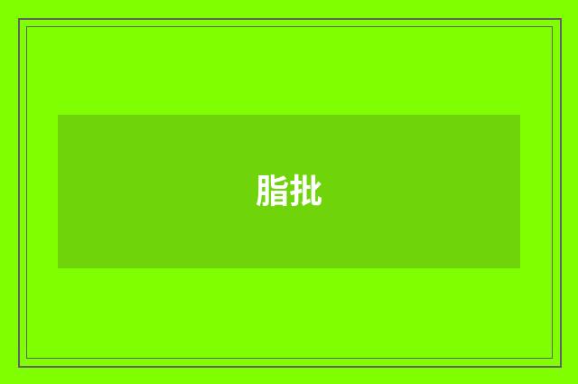 脂批
