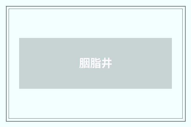 胭脂井