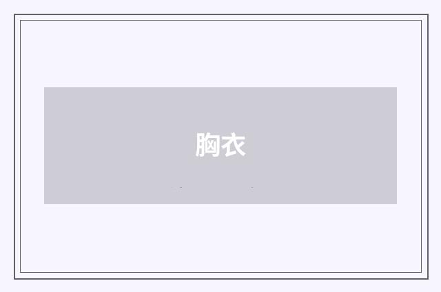 胸衣