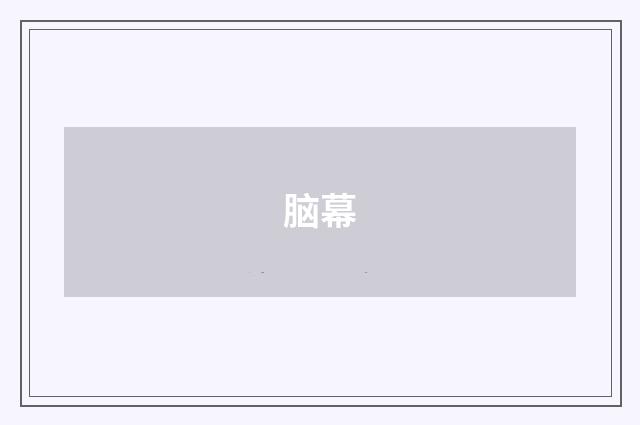 脑幕