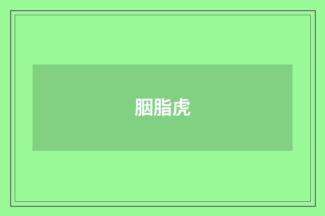 胭脂虎