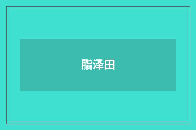 脂泽田