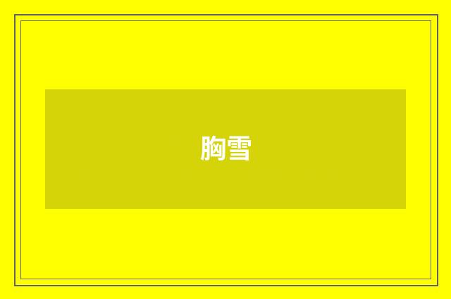 胸雪