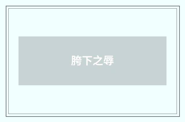 胯下之辱