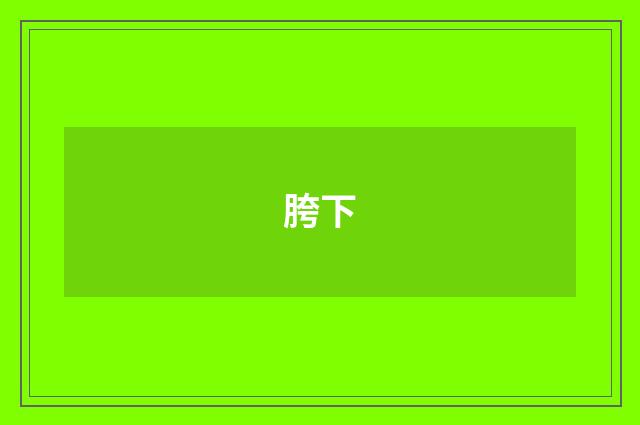 胯下