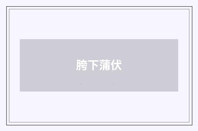 胯下蒲伏