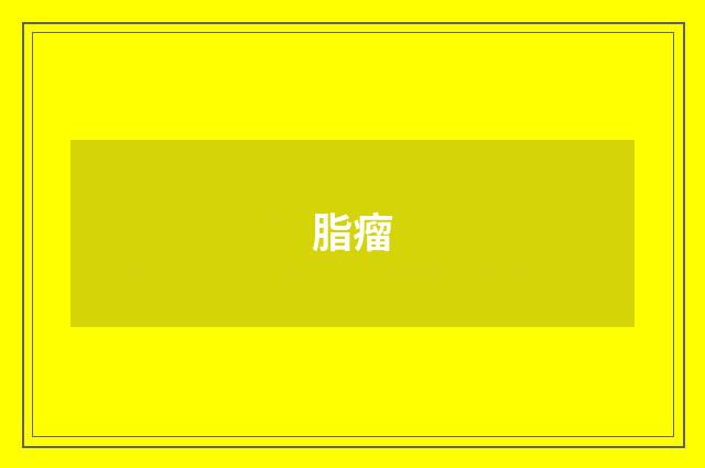 脂瘤