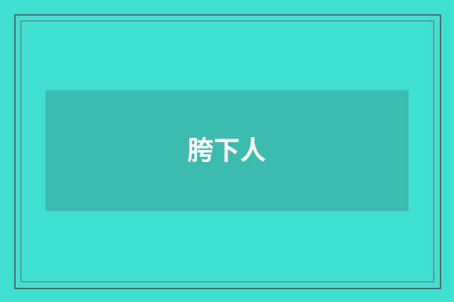 胯下人