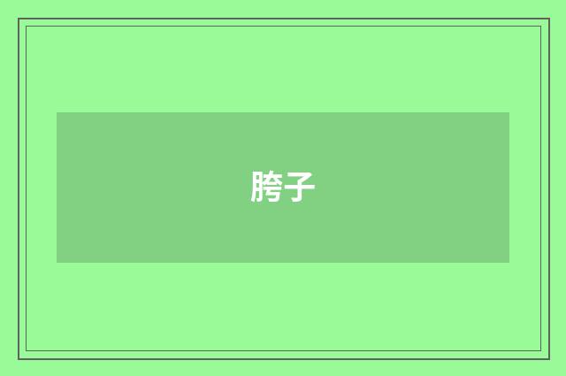 胯子