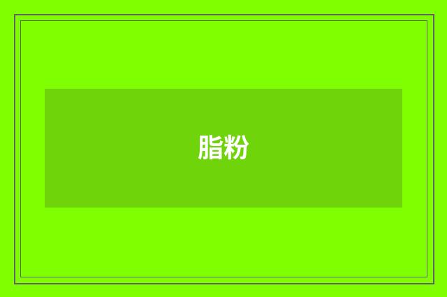 脂粉