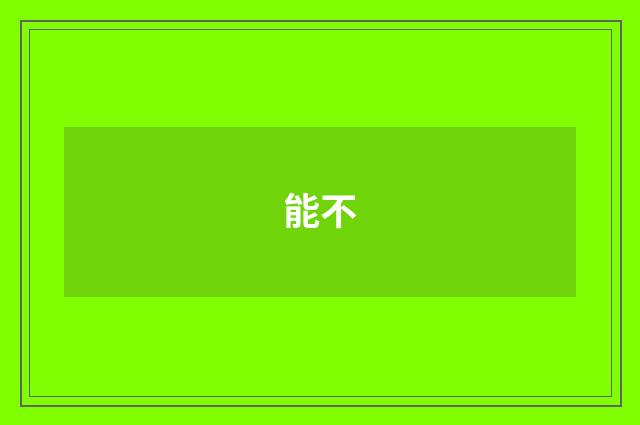 能不