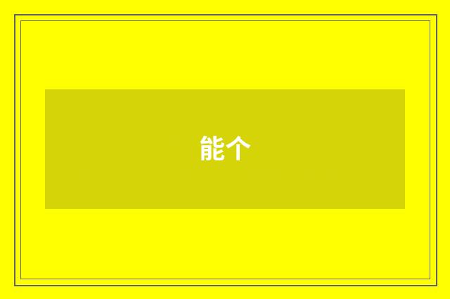 能个