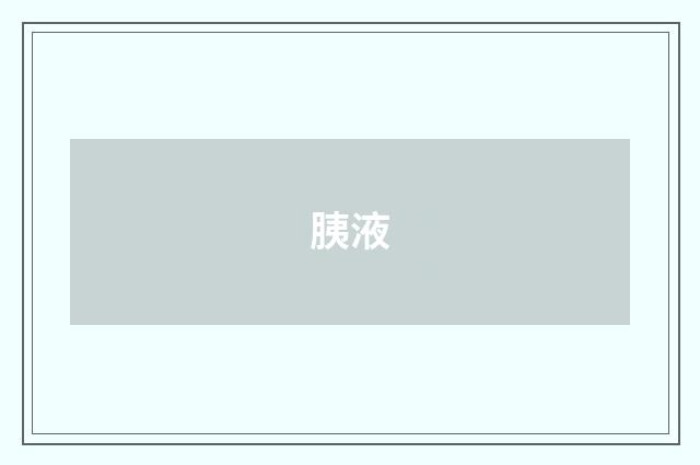 胰液