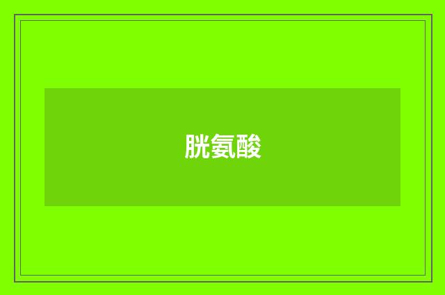 胱氨酸