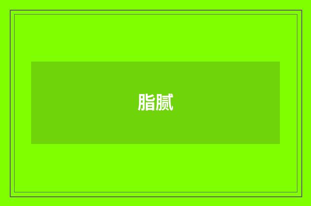脂腻