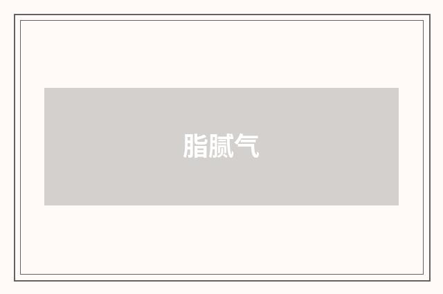 脂腻气