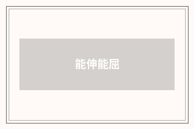 能伸能屈