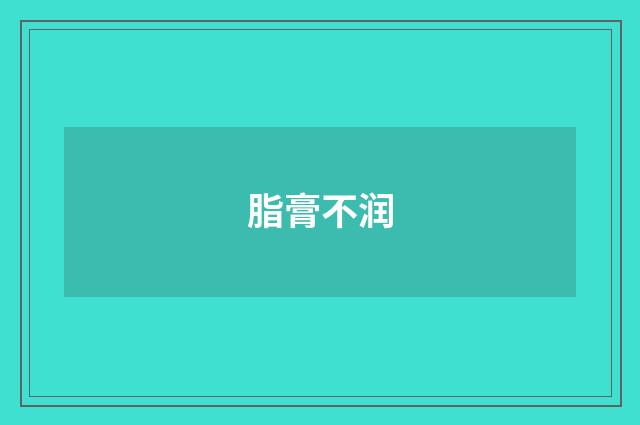 脂膏不润