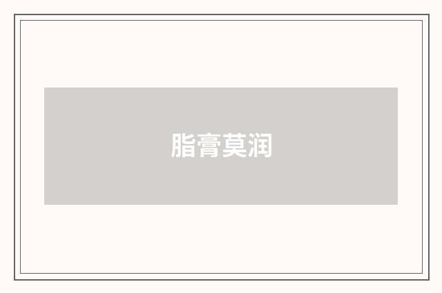 脂膏莫润