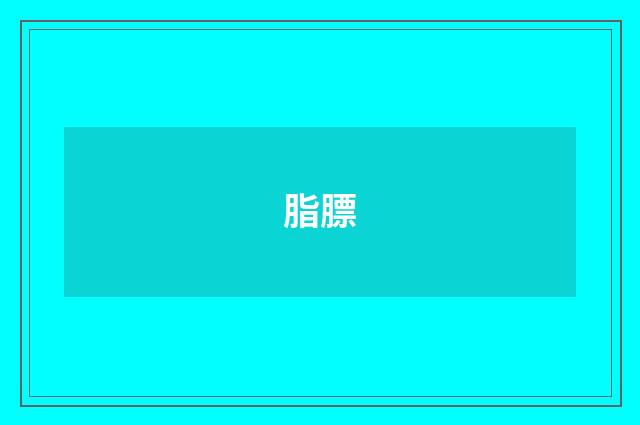 脂膘