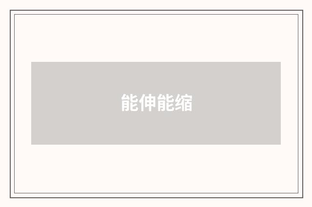能伸能缩