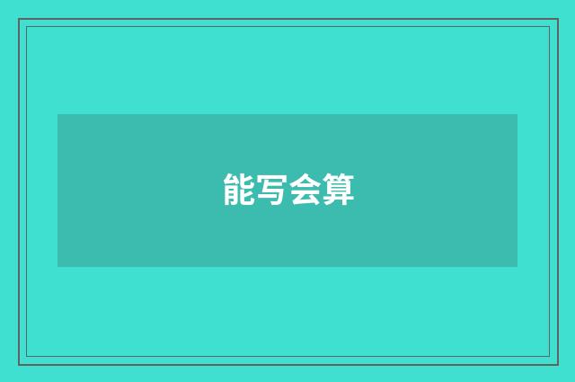 能写会算