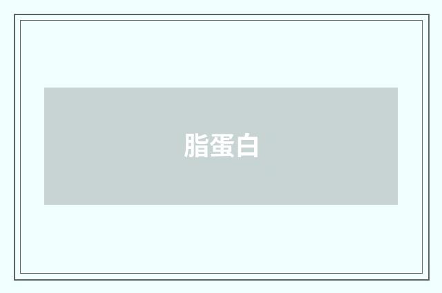 脂蛋白