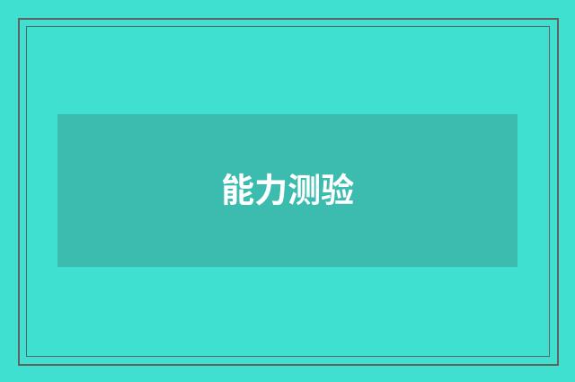 能力测验