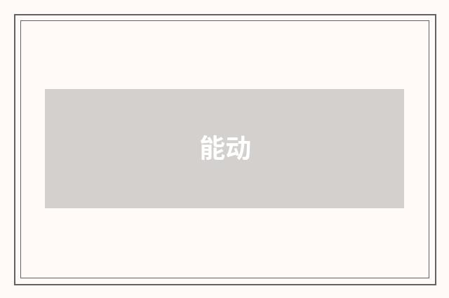 能动