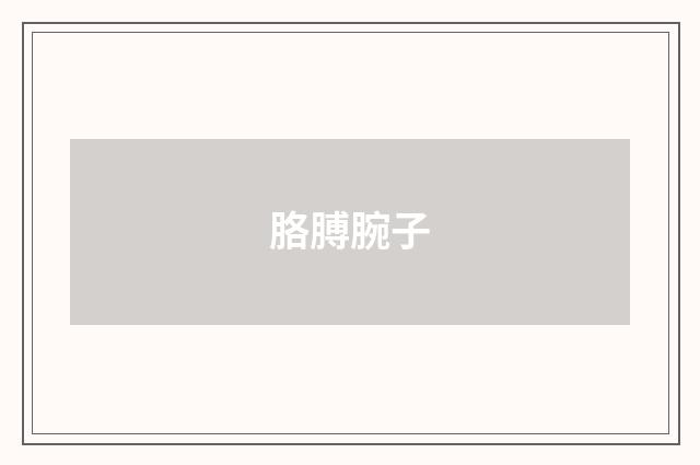 胳膊腕子