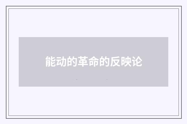 能动的革命的反映论