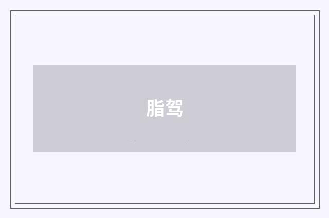 脂驾