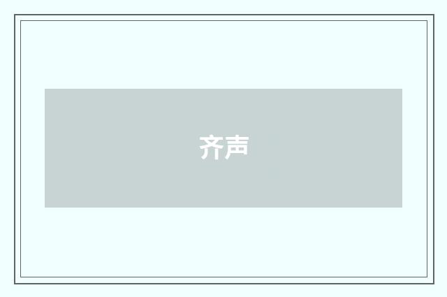齐声