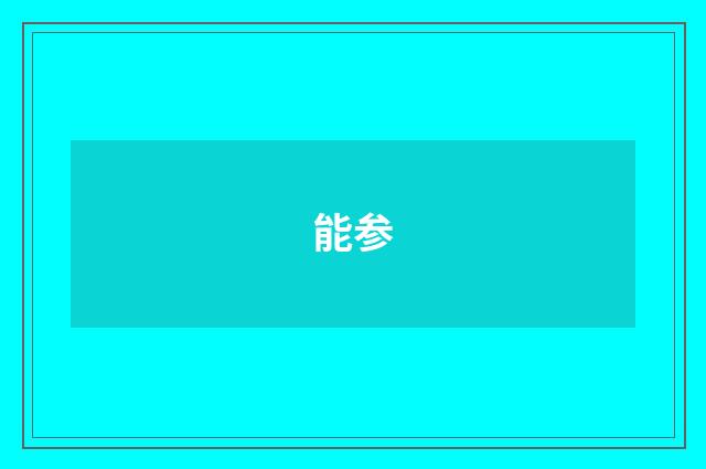 能参