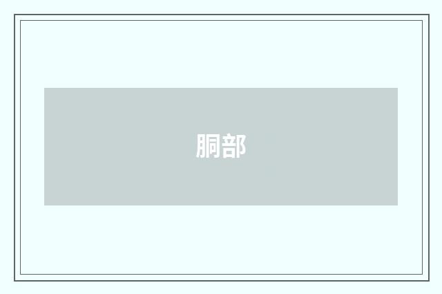 胴部