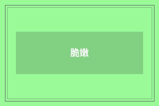 脆嫩