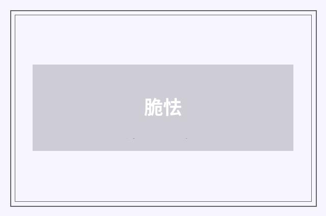 脆怯