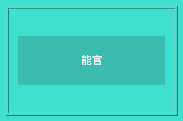 能官