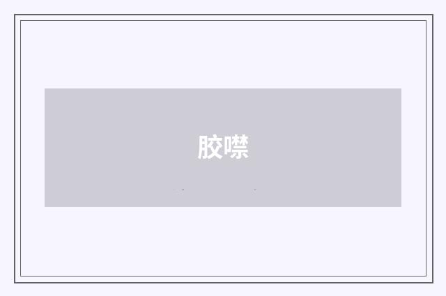 胶噤