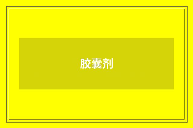 胶囊剂