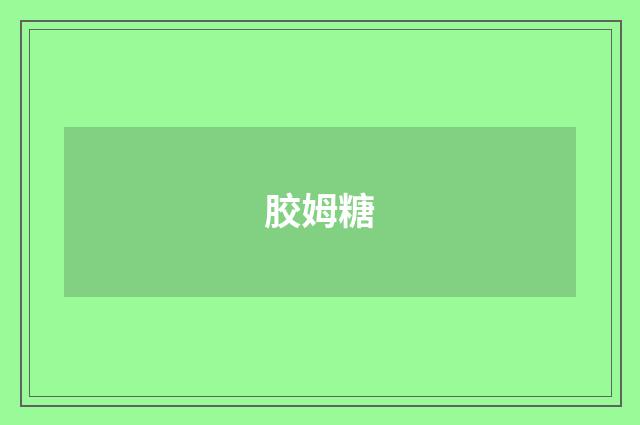 胶姆糖