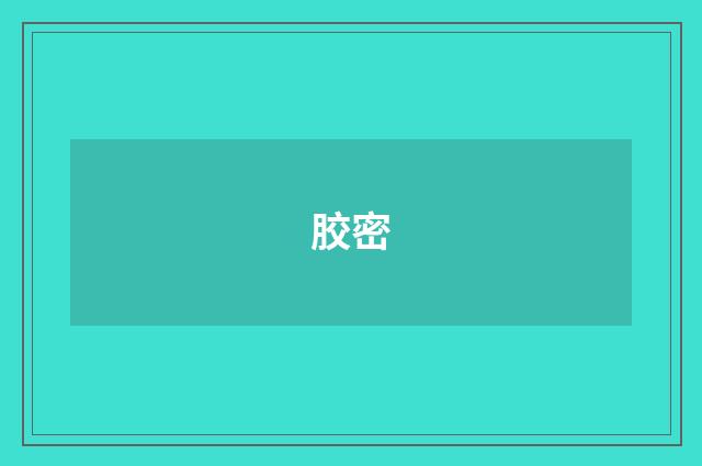 胶密