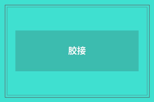 胶接