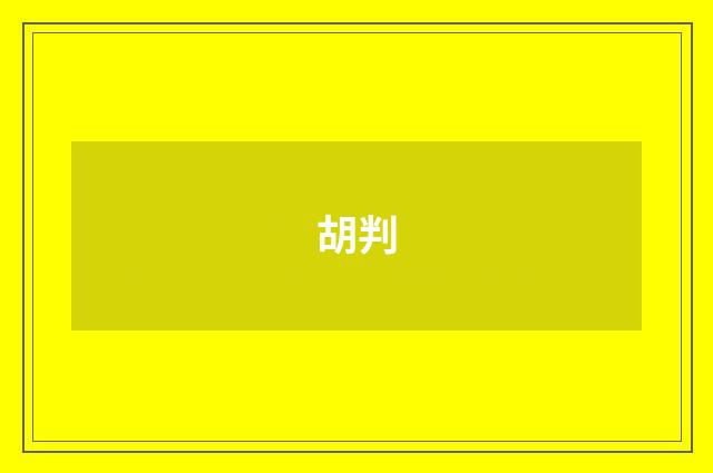 胡判